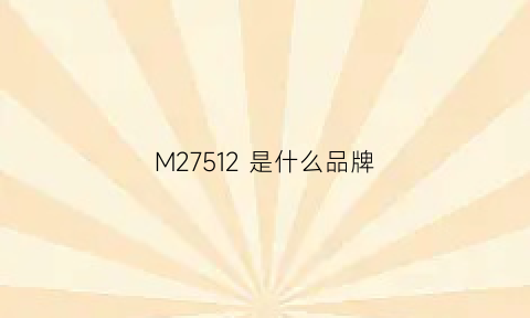 M27512是什么品牌(m2001g7ae是什么价格)
